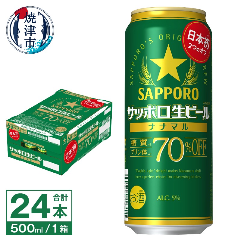静岡県焼津市 サッポロ 生ビール ナナマル 500ml×24本 20,000円