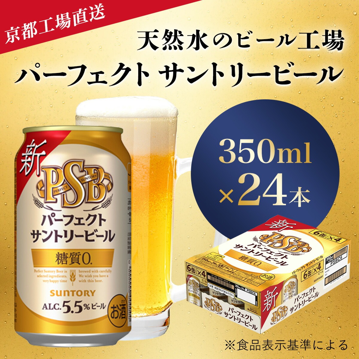 京都府長岡京市 天然水のビール工場 京都産パーフェクトサントリービール 350ml×24本 15,000円