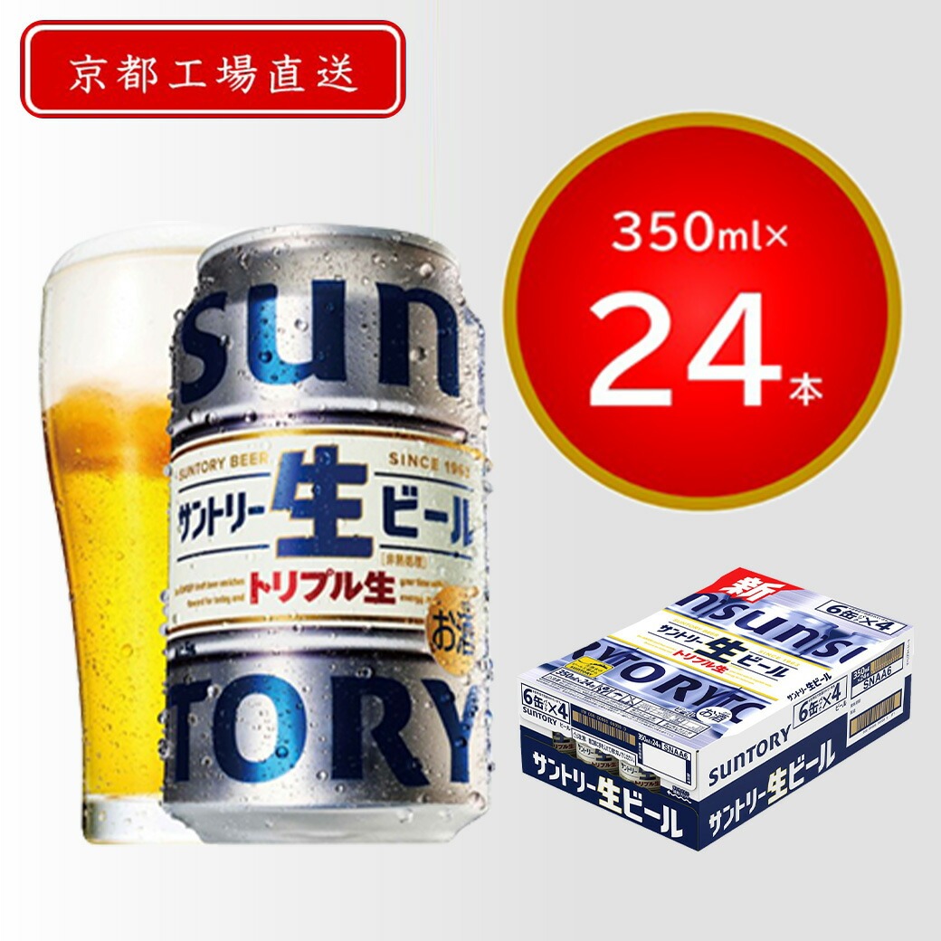 京都府長岡京市 京都産サントリー生ビール 350ml×24本 15,500円