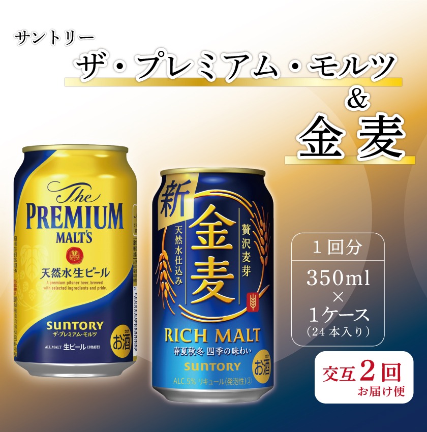 熊本県嘉島町 プレモル・金麦交互2回お届け便 サントリー ザ・プレミアム・モルツ350ml×1ケース 24本入 サントリー金麦350ml×1ケース 24本入 30,000円