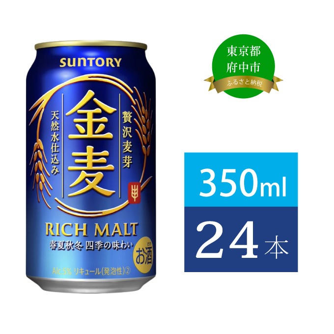 東京都府中市 金麦 350ml 缶 24本 サントリー 13,000円