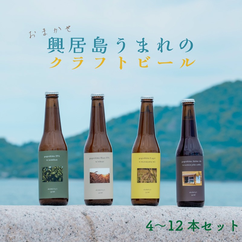 愛媛県松山市 おまかせ興居島うまれのクラフトビール4～12本セット 11,000円