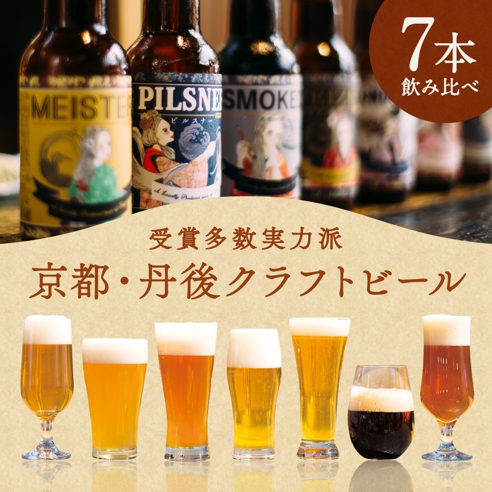 京都府京丹後市 丹後のクラフトビール TANGO KINGDOM Beer R 7本セット 13,000円