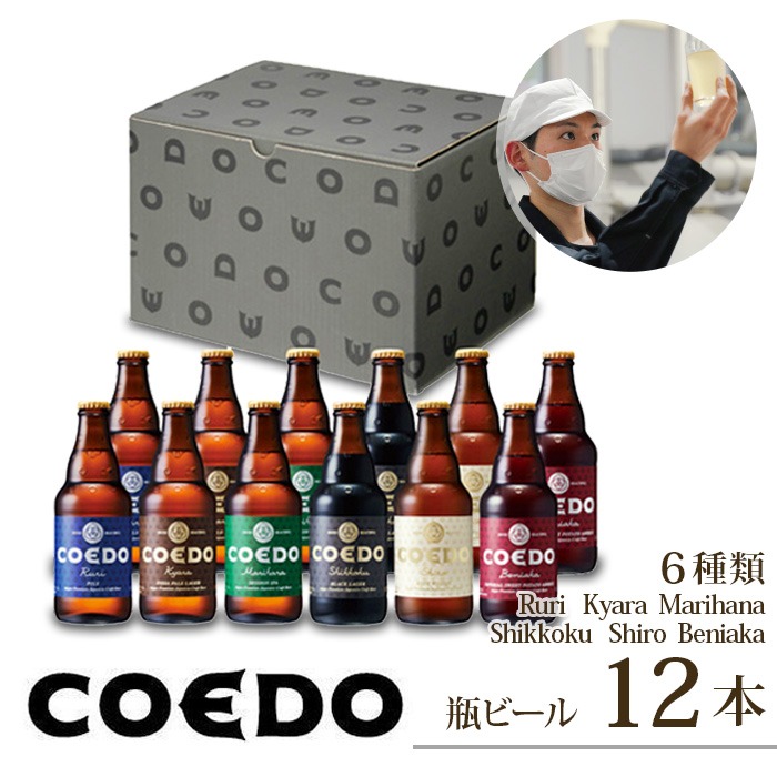 埼玉県東松山市 コエドビール 瓶6種類12本セット 18,000円