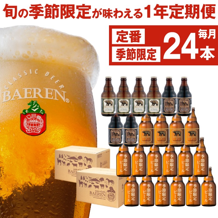 岩手県雫石町 ベアレンビール 飲み比べ 330ml 24本 セット 12ヶ月 定期便 410,000円
