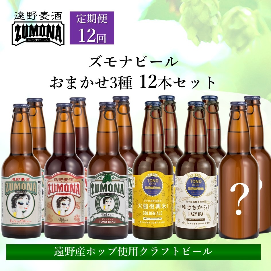 岩手県遠野市 全12回 定期便 ズモナビール 348,000円
