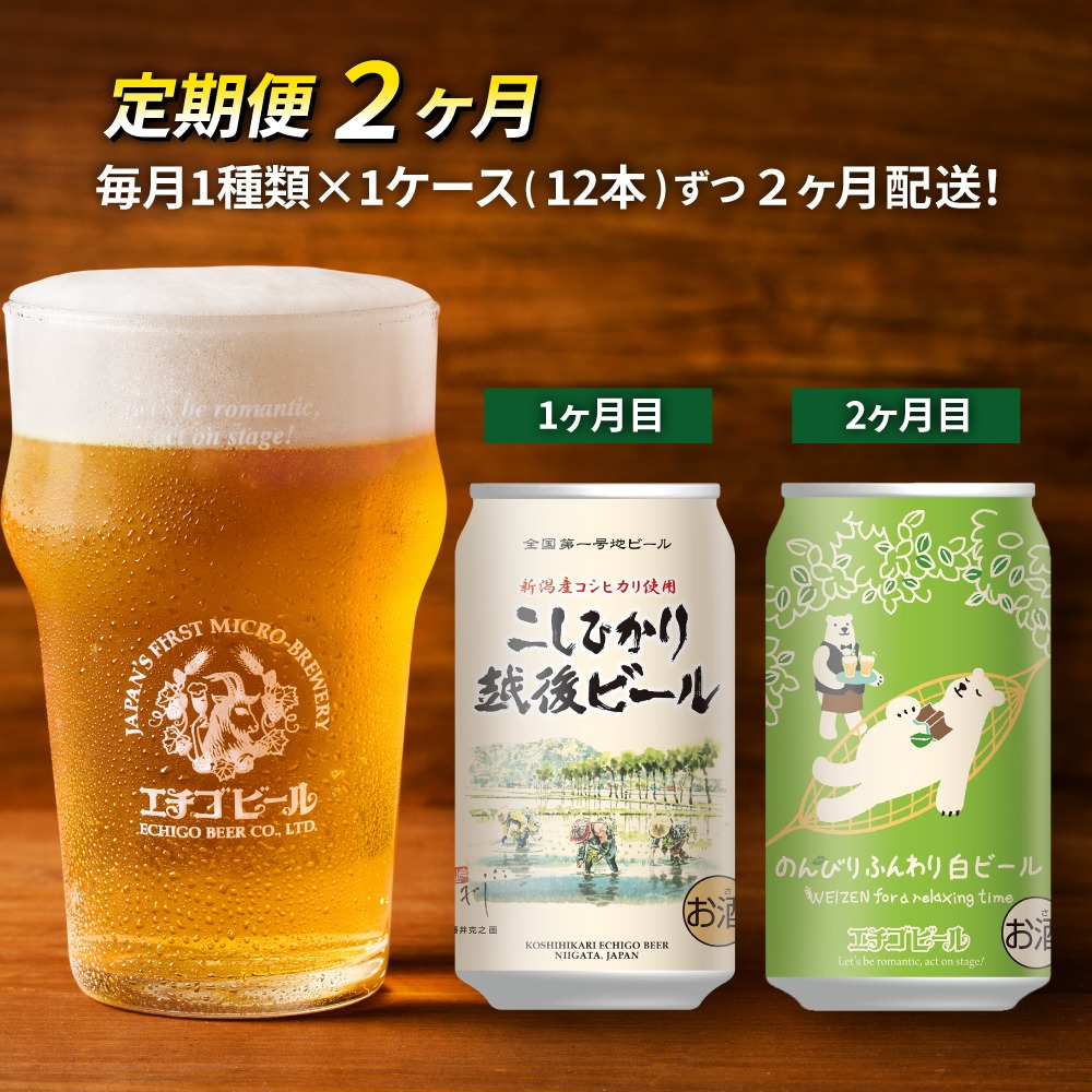 新潟県新潟市 定期便2ヶ月 エチゴビール 1ヶ月目 こしひかり越後ビール350ml缶×12本 2ヶ月目 のんびりふんわり白ビール350ml缶×12本 20,000円
