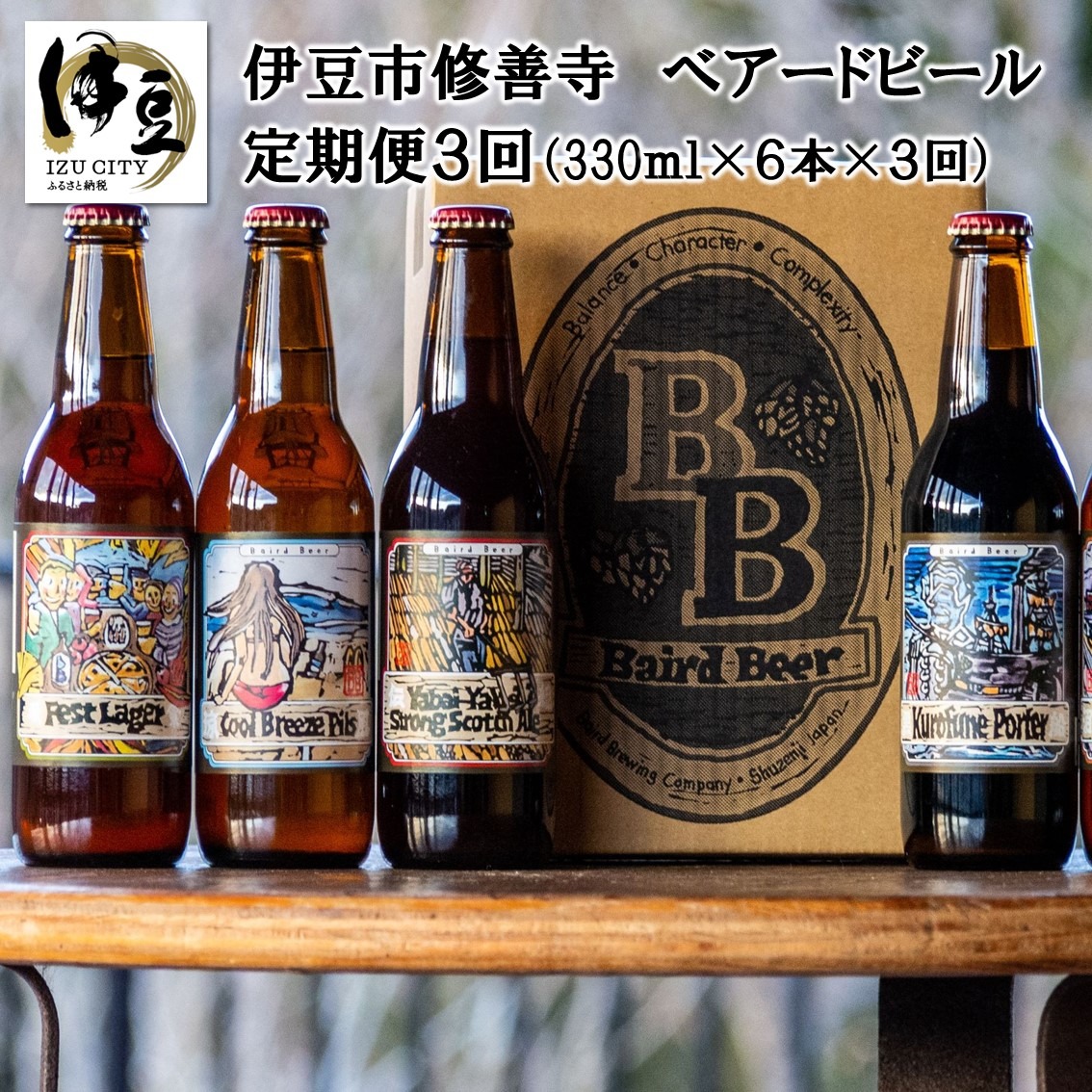 静岡県伊豆市 修善寺 ベアードビール 定期便 330ml×6本 セット 全3回 36,000円