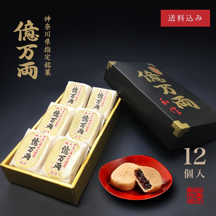 億万両本舗 和作 神奈川県指定銘菓 億万両