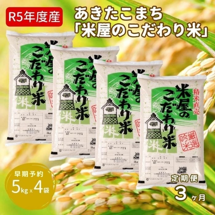 秋田県男鹿市 定期便令和5年産 米屋のこだわり米 あきたこまち 白米 20kg 5kg×4袋 88,000円