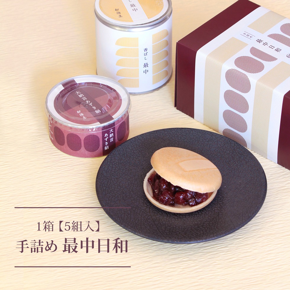 船橋屋 手詰め 最中日和