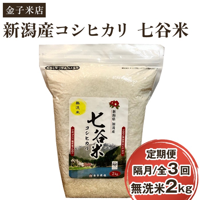 新潟県加茂市 老舗米穀店が厳選 新潟産 従来品種コシヒカリ 七谷米 無洗米2kg 12,000円