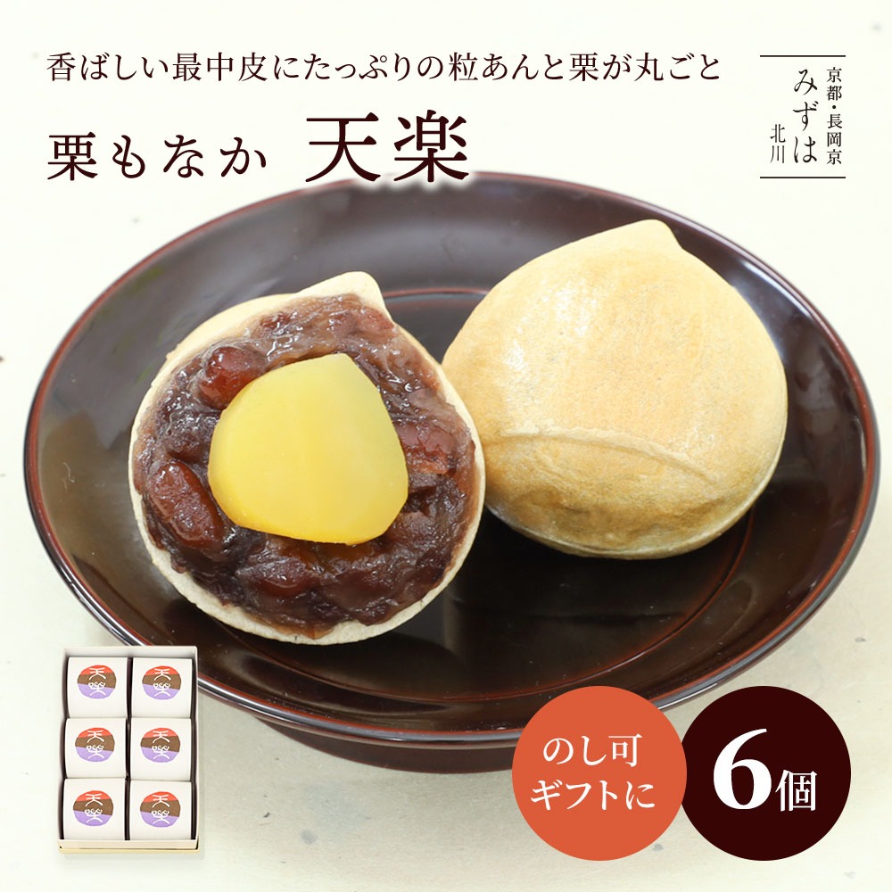 京みずは 栗もなか天楽