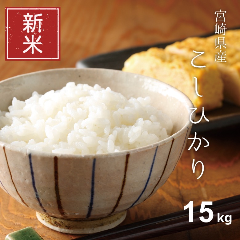 宮崎県五ヶ瀬町 令和5年産 新米 こしひかり 15kg 白米 13,000円