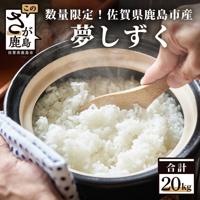 佐賀県鹿島市 令和5年産 佐賀県鹿島市産 夢しずく 白米20kg 20,000円