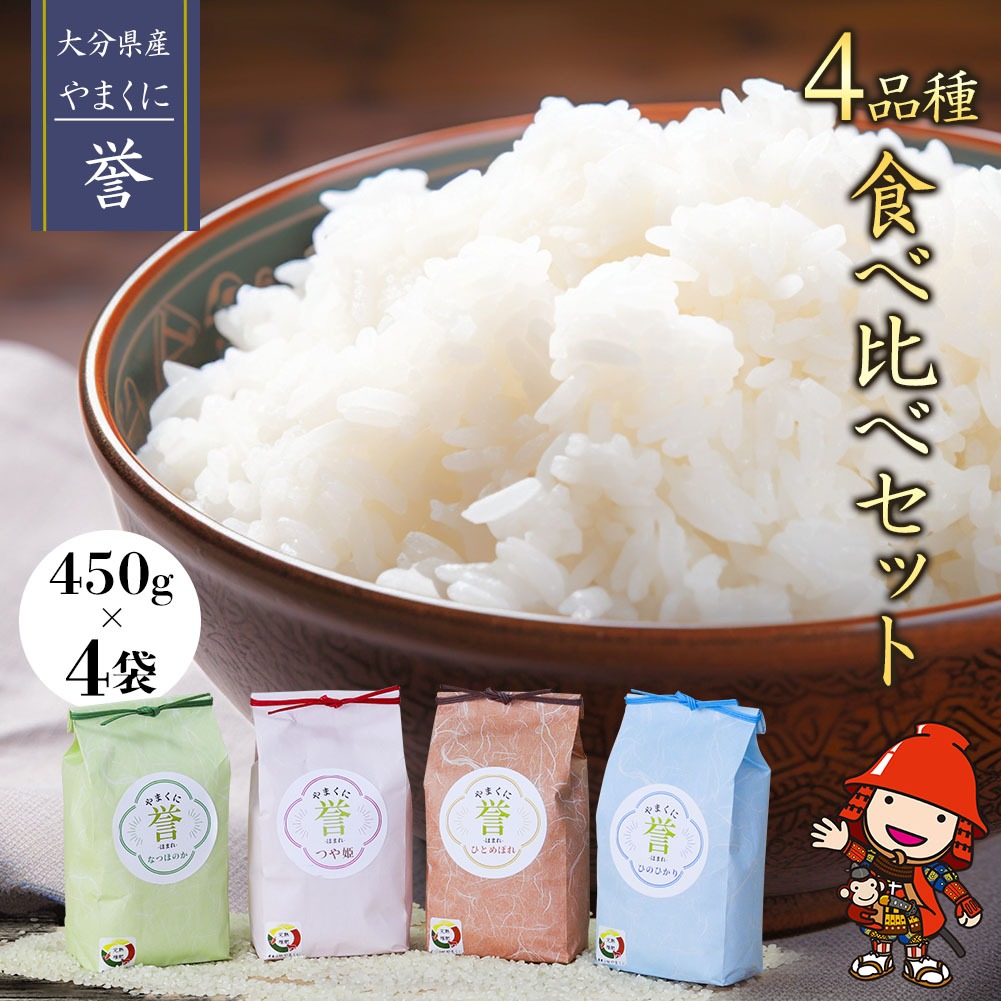 大分県中津市 大分県中津産やまくに誉 4品種食べ比べセット 合計1.8kg 6,000円