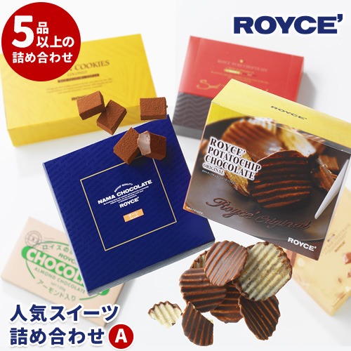北海道当別町 ROYCE'人気スイーツ詰合せ A 16,500円