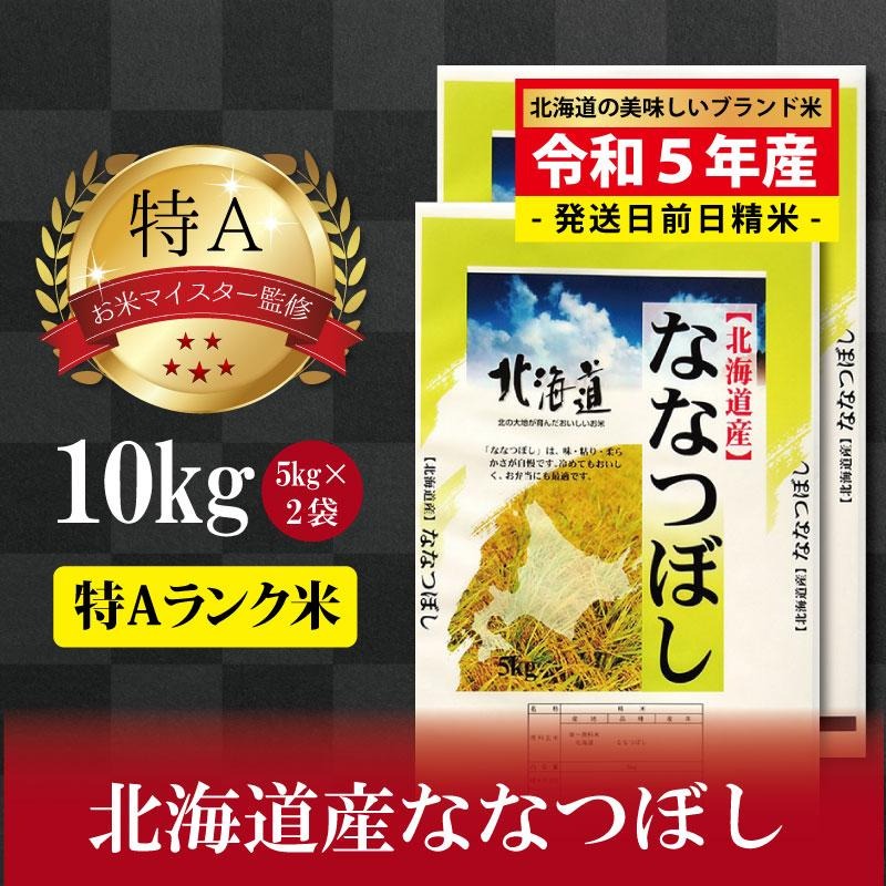 北海道美唄市 令和5年産北海道産ななつぼし10kg 美唄市産 9,000円