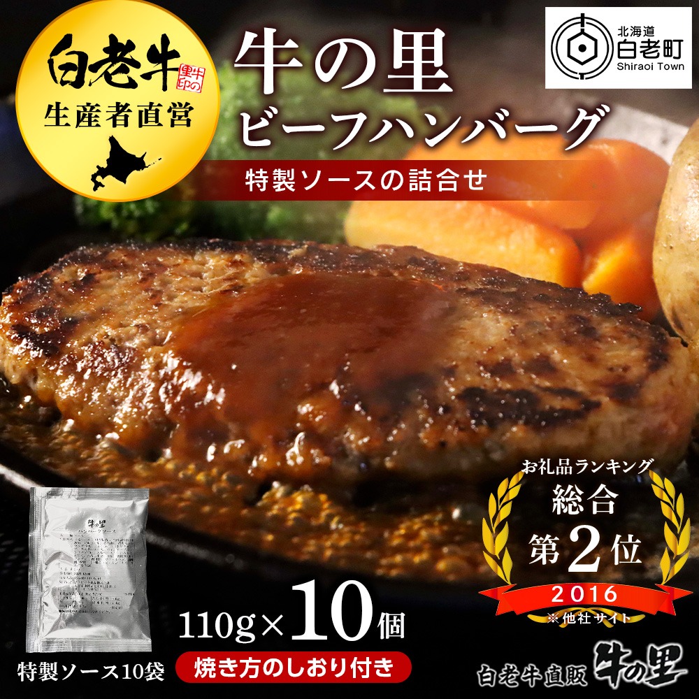 北海道白老町 牛の里ビーフハンバーグ110g×10個 特製ソース10袋 の詰合せ 10,000円
