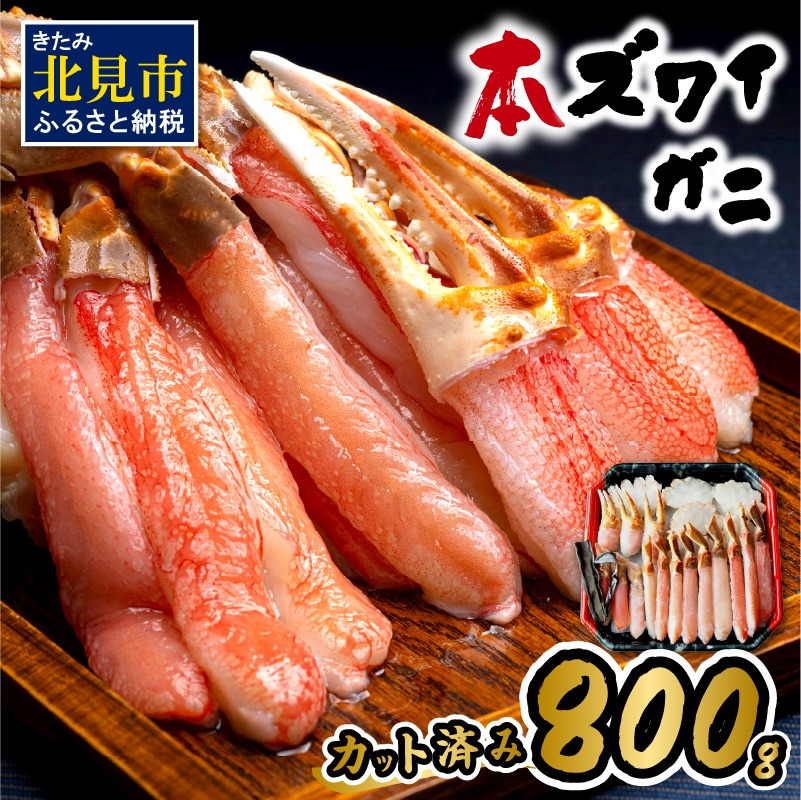 北海道北見市 北見市加工 生冷本ズワイガニセット 800g 昆布入 15,500円