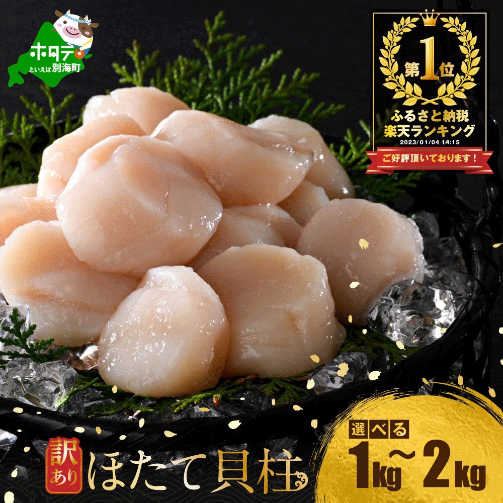 北海道別海町 ホタテ 訳あり 北海道産 貝柱 1kg 12,000円