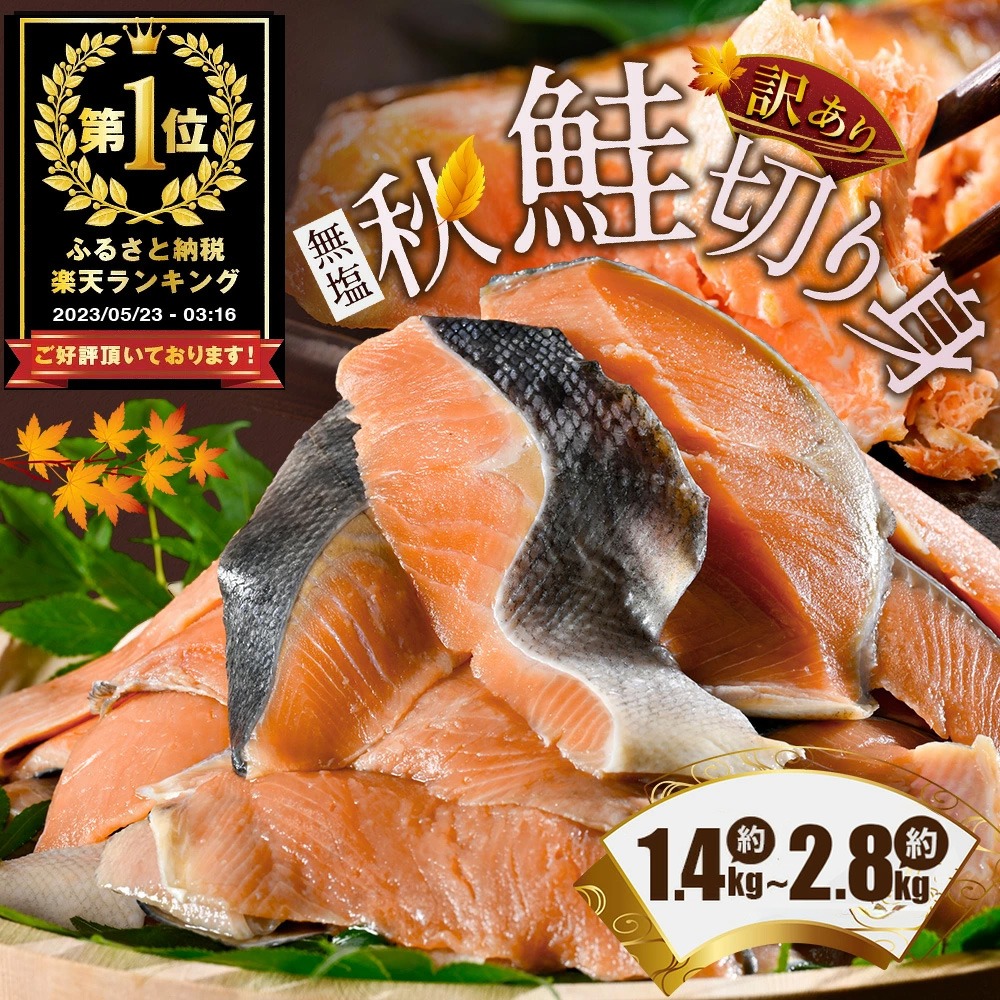 北海道別海町 訳あり 秋鮭の切り身 無塩 1.4kg 10,000円