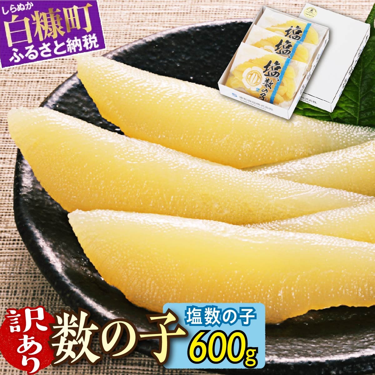 北海道白糠町 訳あり 塩数の子 200g×3 11,000円