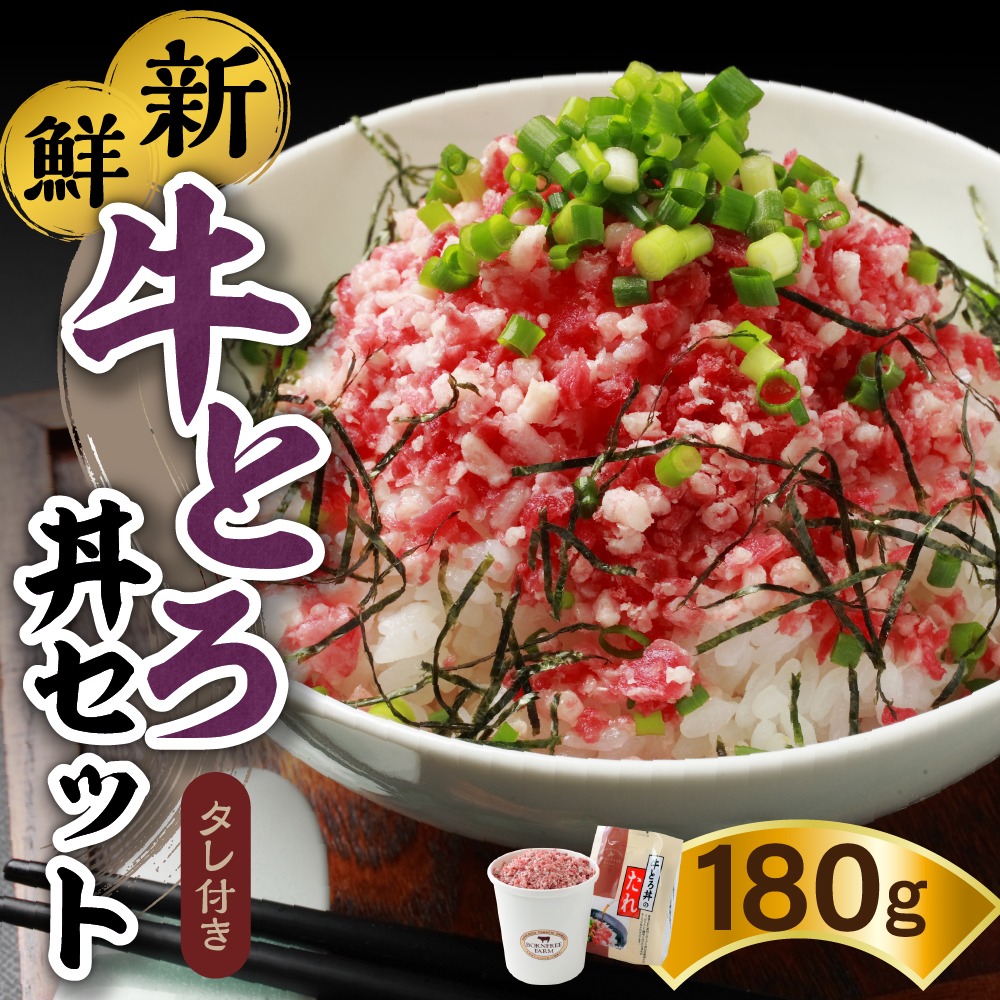 北海道清水町 牛とろ丼セット 10,000円