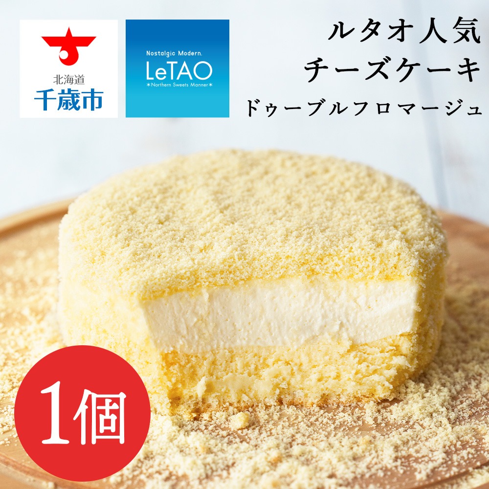 北海道千歳市 ルタオ ドゥーブルフロマージュ 8,000円
