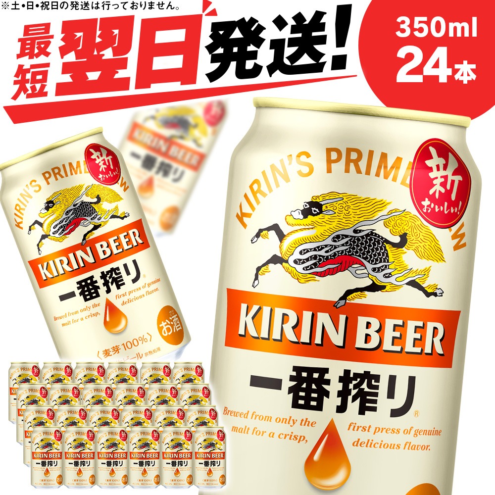 北海道千歳市 キリン一番搾り生ビール 千歳工場産 350ml 24本 14,800円