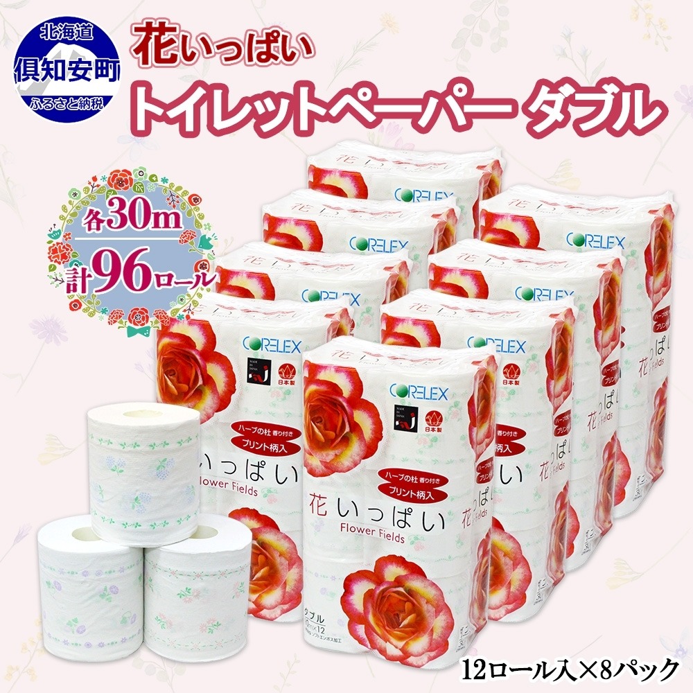 北海道倶知安町 北海道 花いっぱい トイレットペーパー 30ｍ 96ロール ダブル 15,000円