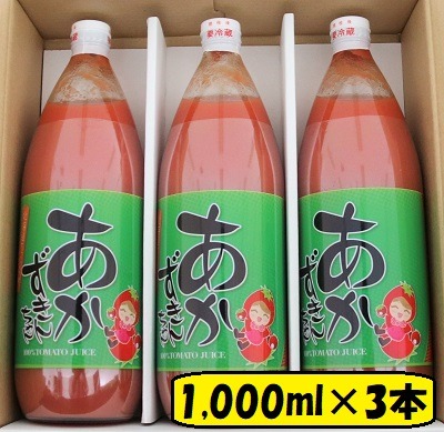 北海道秩父別町 朝もぎ完熟トマトジュース あかずきんちゃん 1,000ml×3本 6,000円