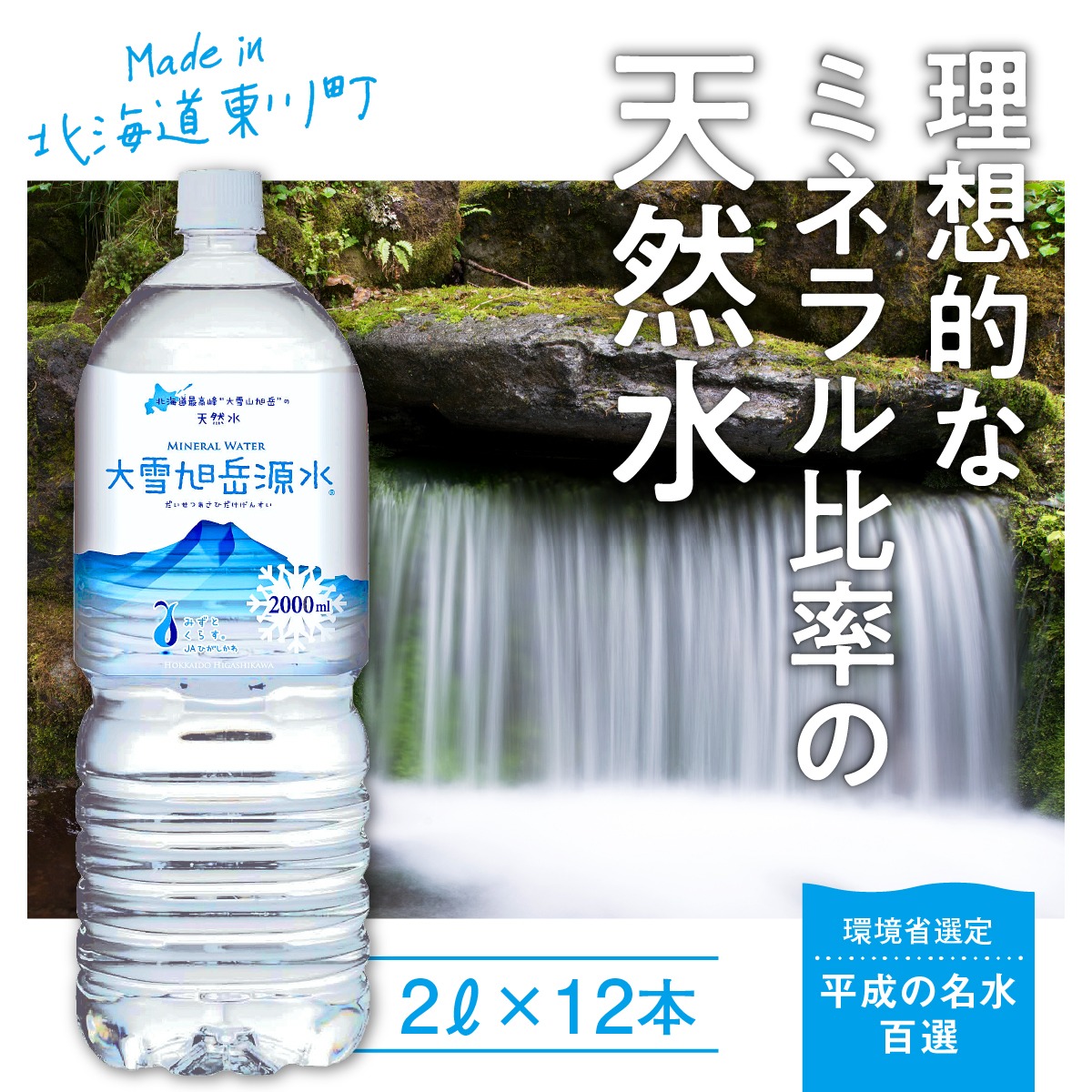 北海道東川町 大雪旭岳源水 2L×12本 10,000円