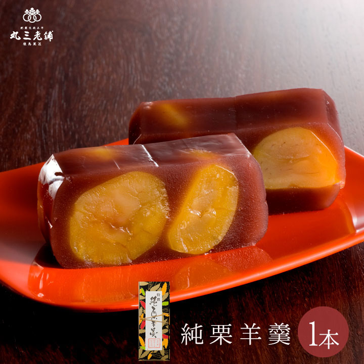 丸三老舗 純栗羊羹