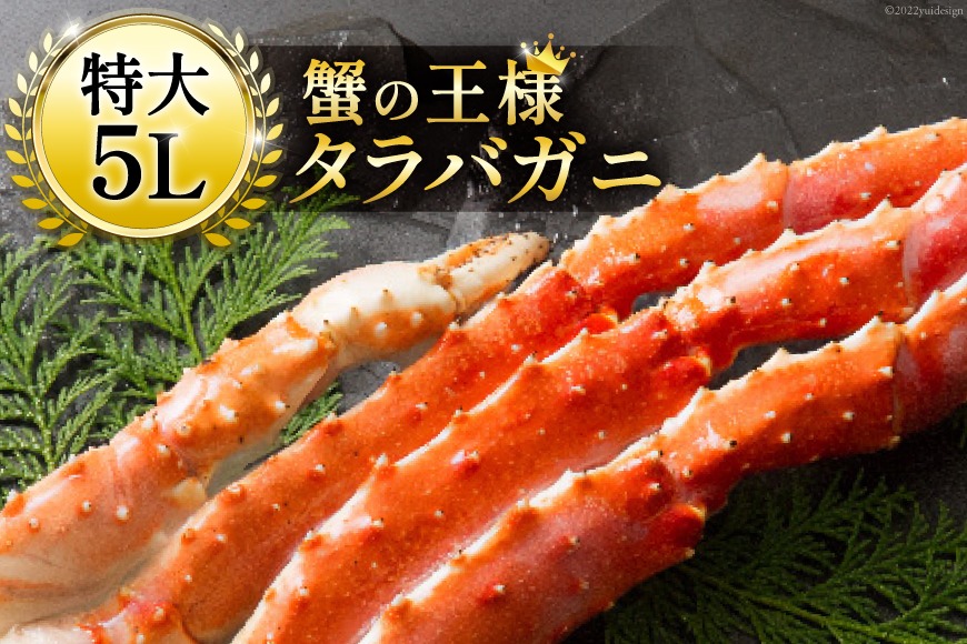 宮城県気仙沼市 本タラバガニ脚 ボイル済 約1kg 極太5Lサイズ 26,000円