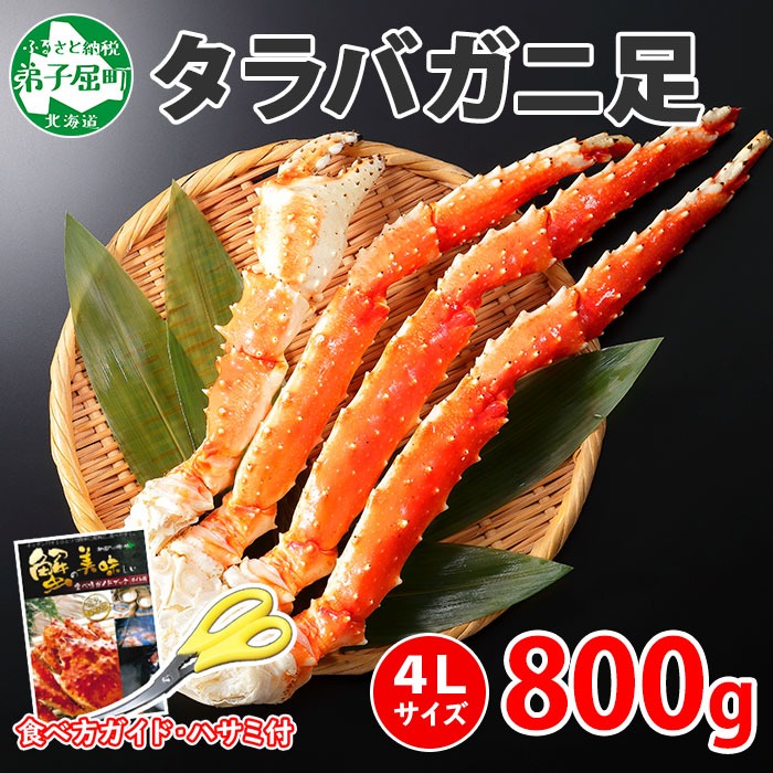 北海道弟子屈町 ボイルタラバ足 800g 4L 25,000円