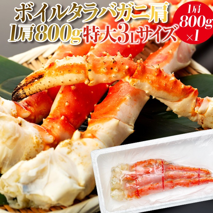 千葉県長生村 ボイルタラバガニ肩 800g 特大3Lサイズ 17,000円