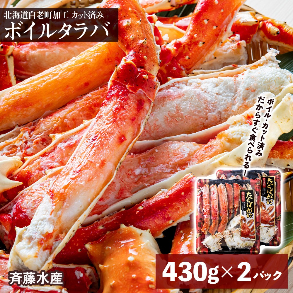 北海道白老町 タラバ蟹カット済み 430g×2パック 斎藤水産 25,000円