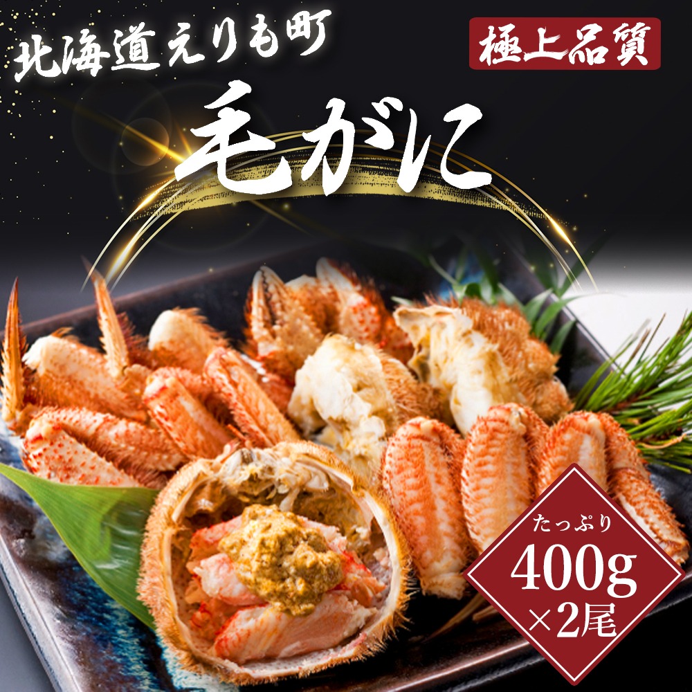 北海道えりも町 北海道産 旨味成分そのまま活蒸し 毛がに2尾セット 25,000円