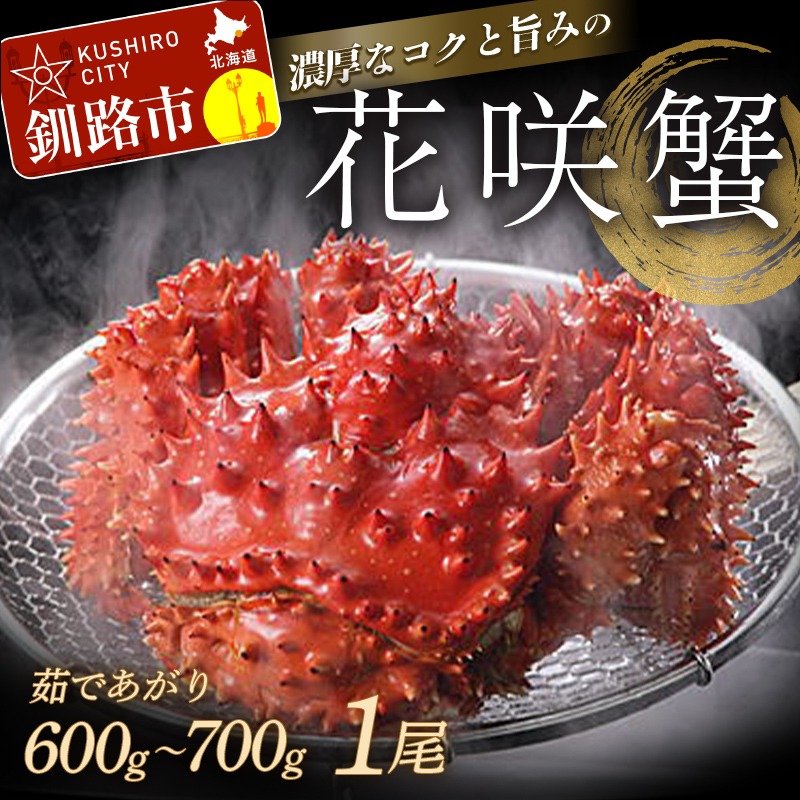 北海道釧路市 花咲蟹 ボイル冷凍 1尾 15,000円