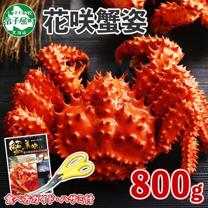 北海道弟子屈町 ボイル花咲蟹姿 800g 20,000円