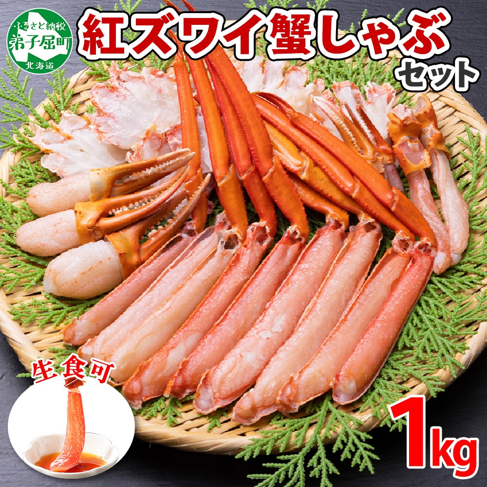 北海道弟子屈町 紅ズワイ 蟹しゃぶ ビードロ 1kg 13000円