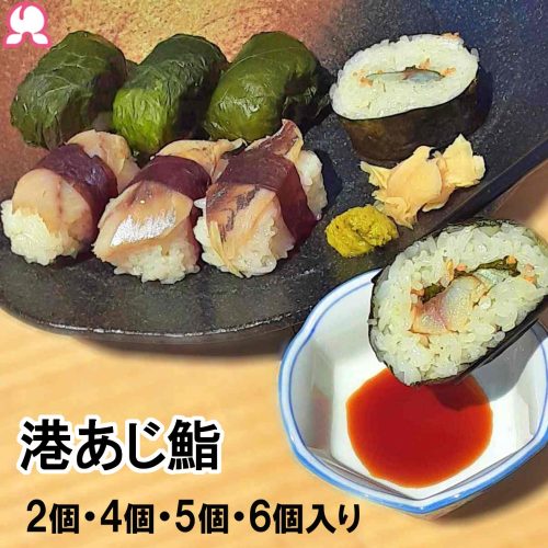 桃中軒 港あじ鮨