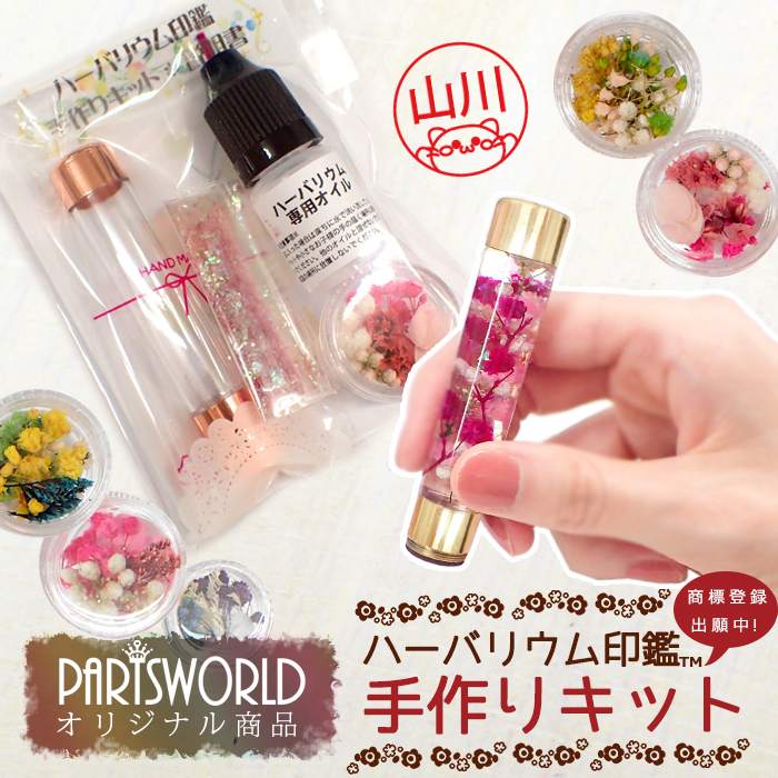 パーツワールド(Partsworld) ハーバリウム印鑑 キット