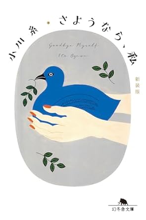 さようなら、私