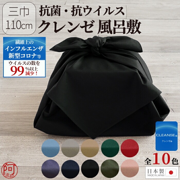 きもの阿波和 抗菌・抗ウイルス クレンゼ風呂敷