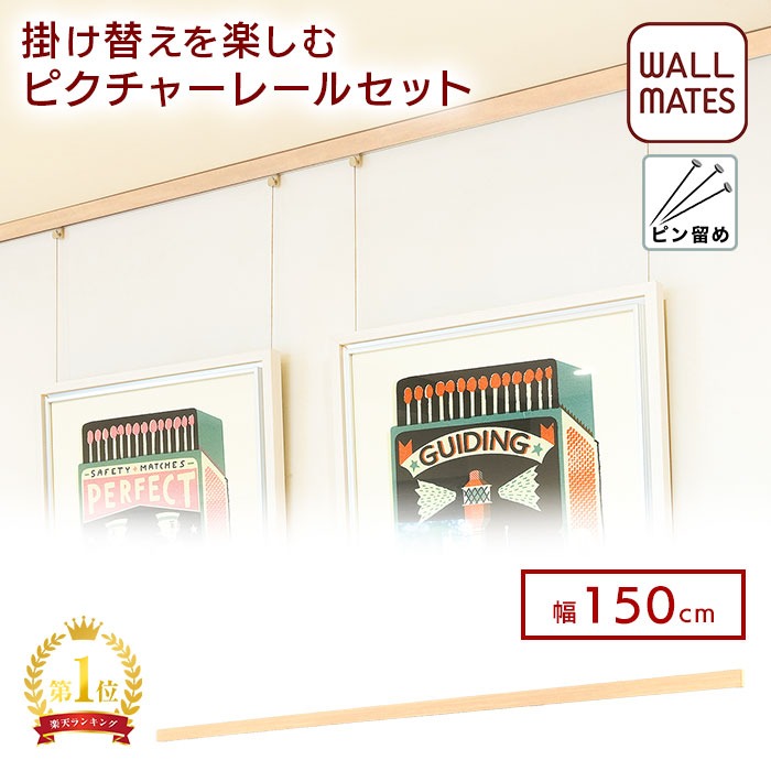 ウォールメイツ(WALL MATES) ピクチャーレール セット レール10 150cm 2色