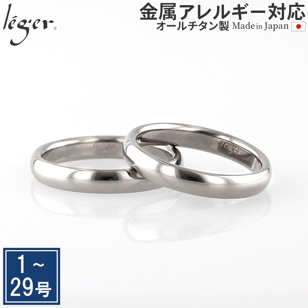 レジエ(leger) 純チタン ペアリング
