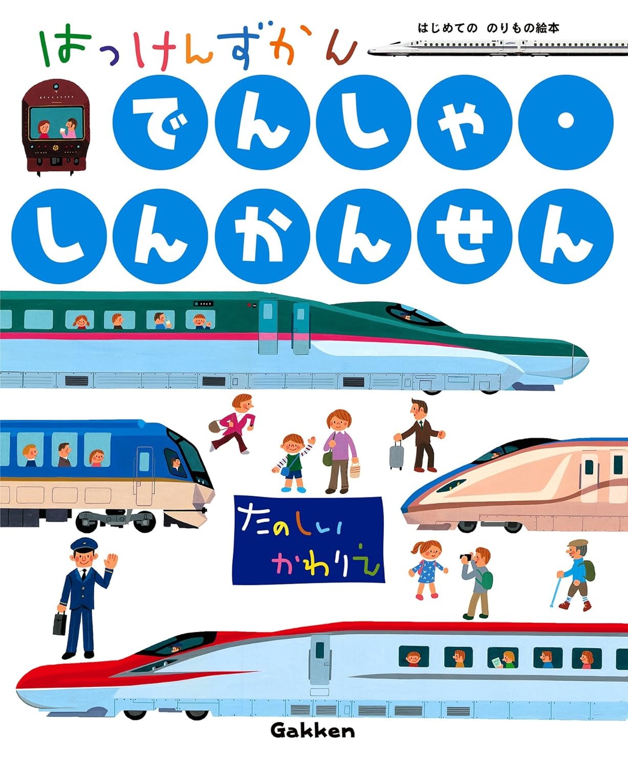 Gakken はっけんずかん でんしゃ・しんかんせん