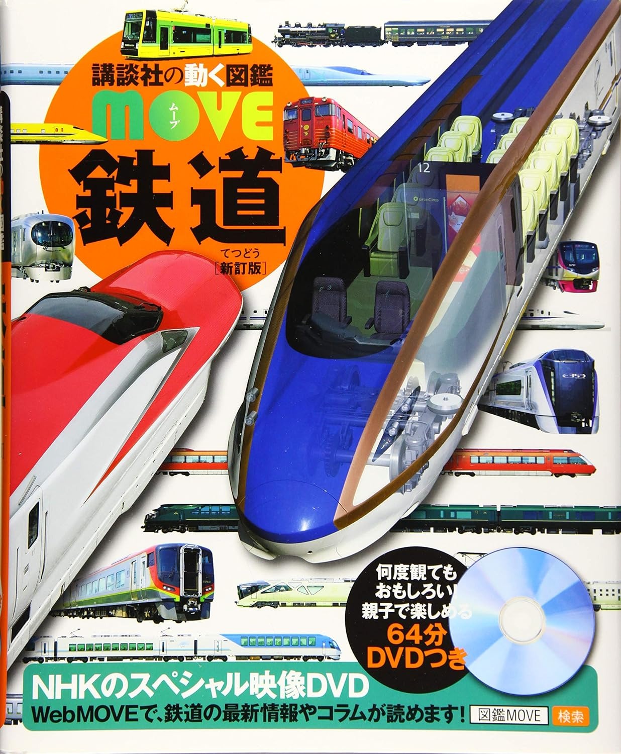 講談社 講談社の動く図鑑MOVE 鉄道 新訂版